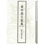真中朋久歌集（現代短歌文庫 159） [単行本]