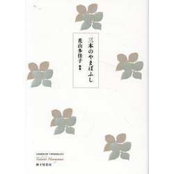 三本のやまぼふし [単行本]