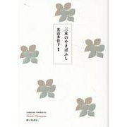 三本のやまぼふし [単行本]
