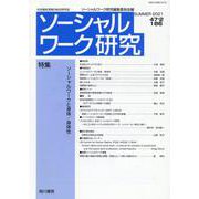 ソーシャルワーク研究 Vol.47 No.2-社会福祉実践の総合研究誌 [単行本]