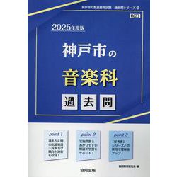 神戸市の音楽科過去問 2025年度版（神戸市の教員採用試験「過去問」シリーズ 8） [全集叢書]