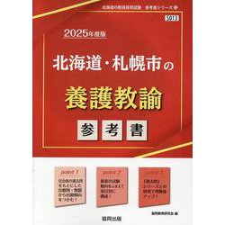 北海道・札幌市の養護教諭参考書 2025年度版（北海道の教員採用試験「参考書」シリーズ 13） [全集叢書]