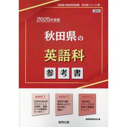 秋田県の英語科参考書 2025年度版（秋田県の教員採用試験「参考書」シリーズ 5） [全集叢書]