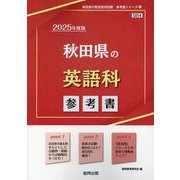 秋田県の英語科参考書 2025年度版（秋田県の教員採用試験「参考書」シリーズ 5） [全集叢書]