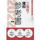 三重県の理科参考書 2022年度版（三重県の教員採用試験「参考書」シリーズ 8） [全集叢書]