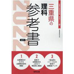 三重県の理科参考書 2022年度版（三重県の教員採用試験「参考書」シリーズ 8） [全集叢書]