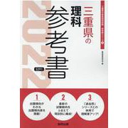 三重県の理科参考書 2022年度版（三重県の教員採用試験「参考書」シリーズ 8） [全集叢書]