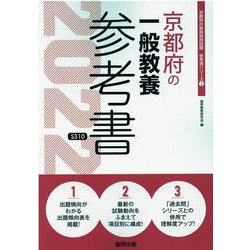 京都府の一般教養参考書 2022年度版（京都府の教員採用試験「参考書」シリーズ 2） [全集叢書]