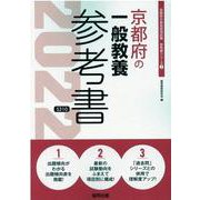 京都府の一般教養参考書 2022年度版（京都府の教員採用試験「参考書」シリーズ 2） [全集叢書]