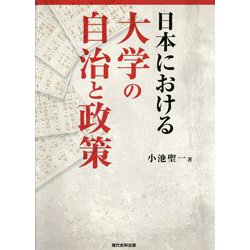 日本における大学の自治と政策 [単行本]