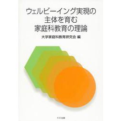 ウェルビーイング実現の主体を育む家庭科教育の理論 [単行本]