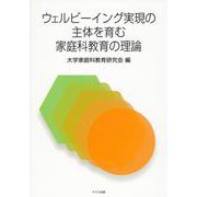 ウェルビーイング実現の主体を育む家庭科教育の理論 [単行本]
