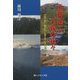 北海道と九州の山々―日高山脈・幌尻岳と屋久島・宮之浦岳 [単行本]