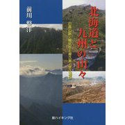 北海道と九州の山々―日高山脈・幌尻岳と屋久島・宮之浦岳 [単行本]