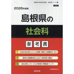 島根県の社会科参考書 2026年度版（島根県の教員採用試験「参考書」シリーズ 4） [全集叢書]