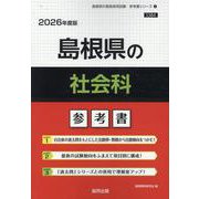 島根県の社会科参考書 2026年度版（島根県の教員採用試験「参考書」シリーズ 4） [全集叢書]
