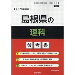 島根県の理科参考書 2026年度版（島根県の教員採用試験「参考書」シリーズ 7） [全集叢書]