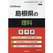 島根県の理科参考書 2026年度版（島根県の教員採用試験「参考書」シリーズ 7） [全集叢書]