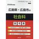広島県・広島市の社会科参考書 2026年度版（広島県の教員採用試験「参考書」シリーズ 4） [全集叢書]