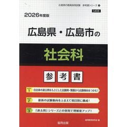 広島県・広島市の社会科参考書 2026年度版（広島県の教員採用試験「参考書」シリーズ 4） [全集叢書]