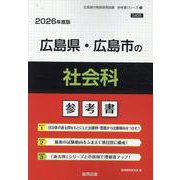 広島県・広島市の社会科参考書 2026年度版（広島県の教員採用試験「参考書」シリーズ 4） [全集叢書]