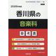香川県の音楽科参考書 2026年度版（香川県の教員採用試験「参考書」シリーズ 9） [全集叢書]