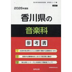 香川県の音楽科参考書 2026年度版（香川県の教員採用試験「参考書」シリーズ 9） [全集叢書]