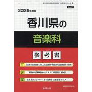 香川県の音楽科参考書 2026年度版（香川県の教員採用試験「参考書」シリーズ 9） [全集叢書]