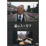 銀のスッカラ-伊藤孝司監督作品（<DVD>） [磁性媒体など]