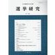 選挙研究 第36巻第1号（2020年）-日本選挙学会年報 [単行本]