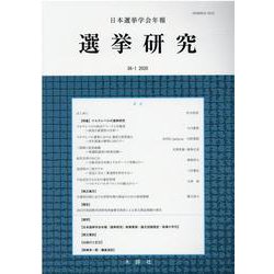 選挙研究 第36巻第1号（2020年）-日本選挙学会年報 [単行本]
