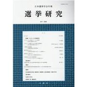 選挙研究 第36巻第1号（2020年）-日本選挙学会年報 [単行本]