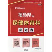 福島県の保健体育科参考書 2025年度版（福島県の教員採用試験「参考書」シリーズ 10） [全集叢書]