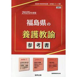 福島県の養護教諭参考書 2025年度版（福島県の教員採用試験「参考書」シリーズ 11） [全集叢書]