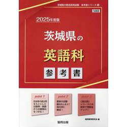 茨城県の英語科参考書 2025年度版（茨城県の教員採用試験「参考書」シリーズ 5） [全集叢書]