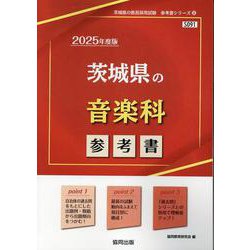 茨城県の音楽科参考書 2025年度版（茨城県の教員採用試験「参考書」シリーズ 8） [全集叢書]