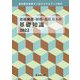 溶接機器・材料・高圧ガスの基礎知識〈2022〉溶材商社営業マン向けスキルアップ読本 [単行本]