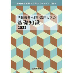 溶接機器・材料・高圧ガスの基礎知識〈2022〉溶材商社営業マン向けスキルアップ読本 [単行本]