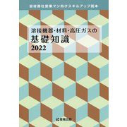 溶接機器・材料・高圧ガスの基礎知識〈2022〉溶材商社営業マン向けスキルアップ読本 [単行本]