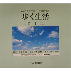 歩く生活〈第1集〉 [単行本]