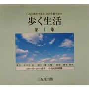 歩く生活〈第1集〉 [単行本]