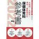 大阪府・大阪市・堺市・豊能地区の保健体育科参考書 2022年（大阪府の教員採用試験「参考書」シリーズ 11） [全集叢書]