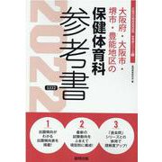 大阪府・大阪市・堺市・豊能地区の保健体育科参考書 2022年（大阪府の教員採用試験「参考書」シリーズ 11） [全集叢書]
