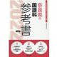 奈良県の国語科参考書 2022年度版（奈良県の教員採用試験「参考書」シリーズ 3） [全集叢書]