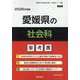 愛媛県の社会科参考書 2026年度版（愛媛県の教員採用試験「参考書」シリーズ 4） [全集叢書]