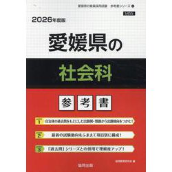 愛媛県の社会科参考書 2026年度版（愛媛県の教員採用試験「参考書」シリーズ 4） [全集叢書]