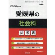 愛媛県の社会科参考書 2026年度版（愛媛県の教員採用試験「参考書」シリーズ 4） [全集叢書]