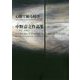 心眼で観る時空 中野嘉之作品集―1984-2016"日本画・水墨画" [単行本]