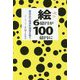 絵（エッ）、6億円が100億円に―美術品の経済的価値を問う [単行本]