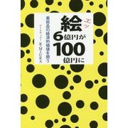 絵（エッ）、6億円が100億円に―美術品の経済的価値を問う [単行本]